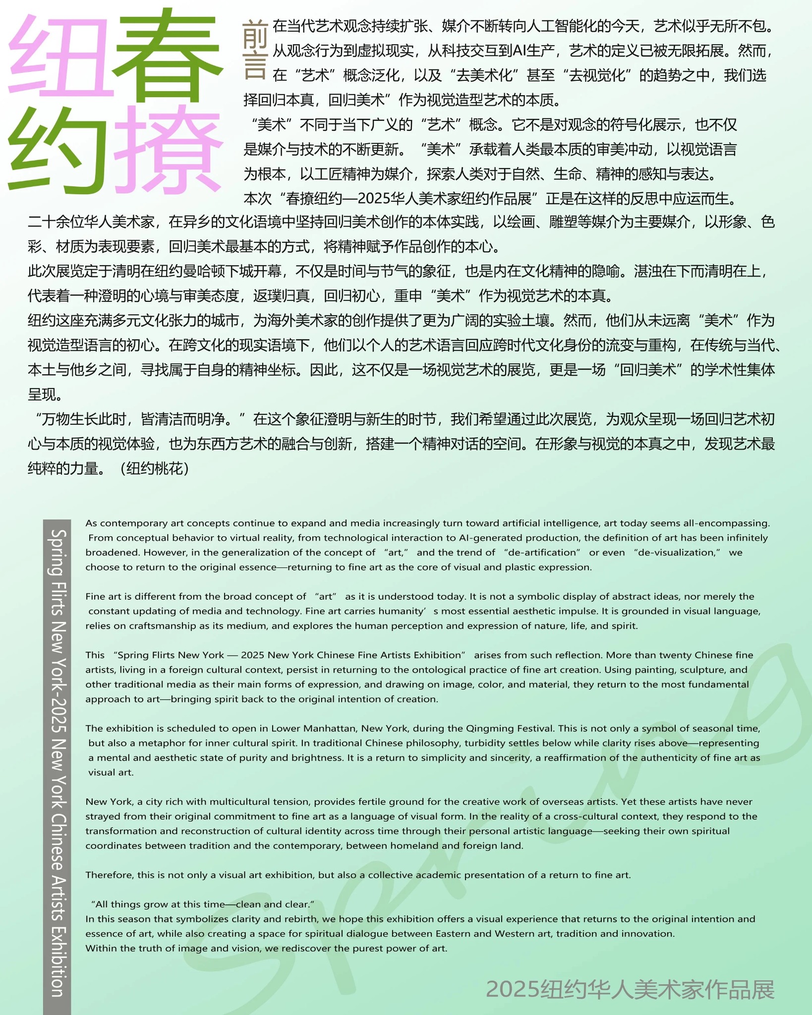Spring Flirts New York exhibition foreword in Chinese and English